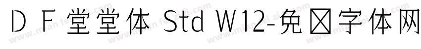 ＤＦ堂堂体 Std W12字体转换